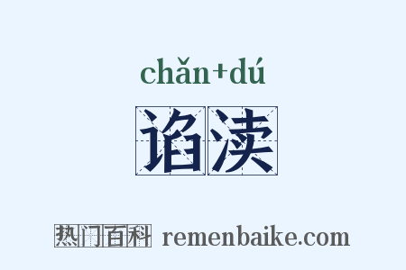 谄渎是什么意思的图片